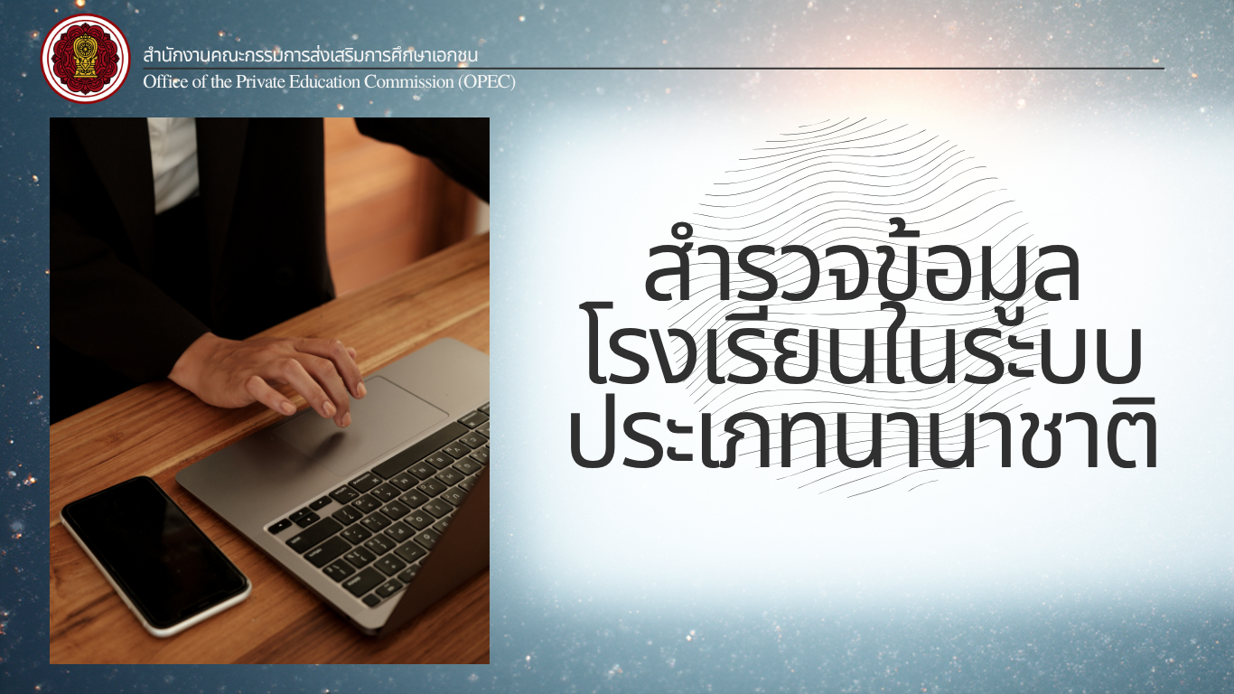 สำรวจข้อมูลโรงเรียนในระบบประเภทนานาชาติ